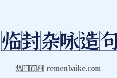 临封杂咏造句是什么意思的图片
